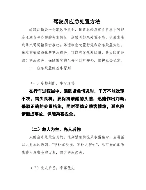 驾驶员应急处置方法
