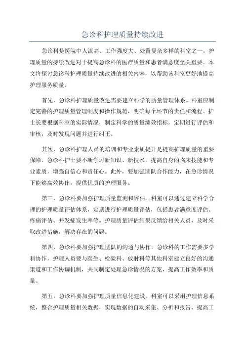 急诊科护理质量持续改进