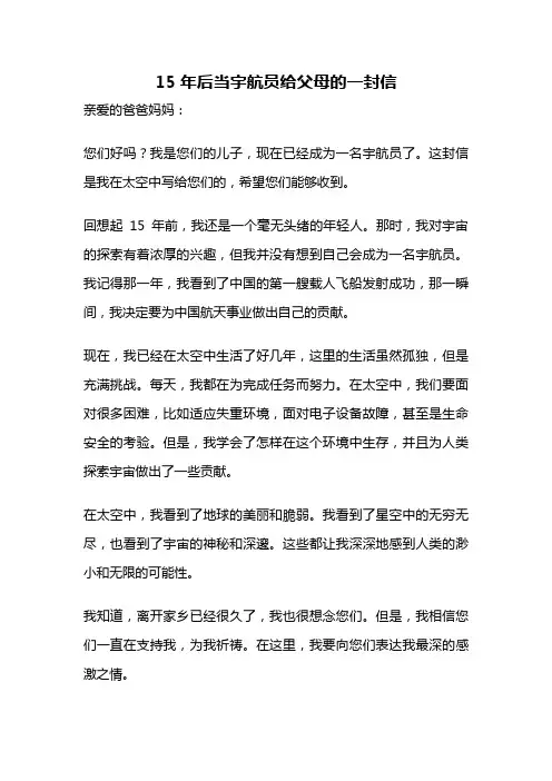 15年后当宇航员给父母的一封信