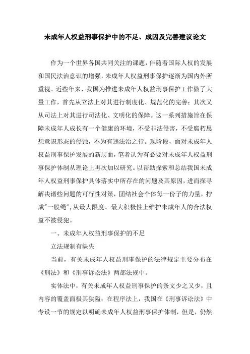 未成年人权益刑事保护中的不足、成因及完善建议论文
