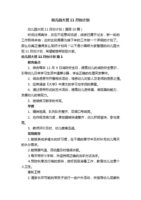 幼儿园大班11月份计划（通用10篇）