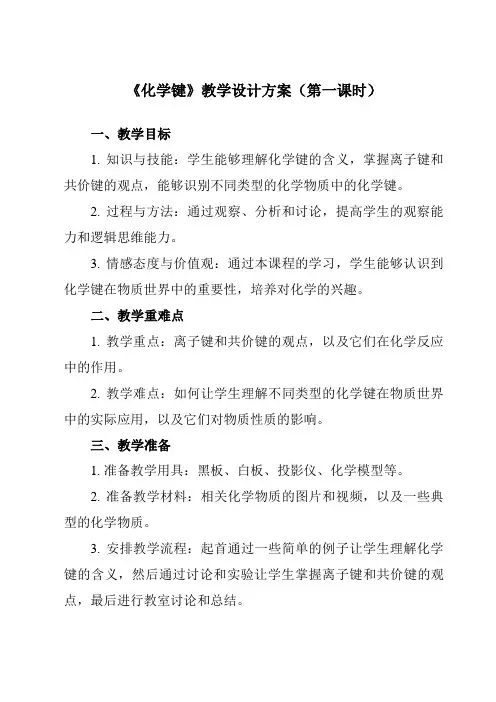 《主题一 第四节 化学键》教学设计