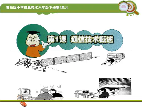 小学信息技术《通信技术概述》精品课件