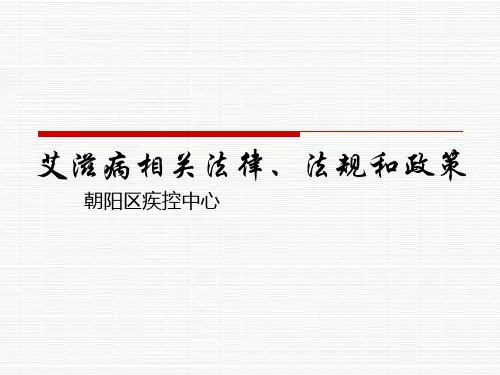 艾滋病相关法律、法规和政策
