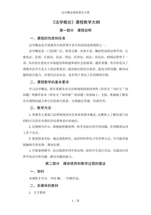 法学概论课程教学大纲