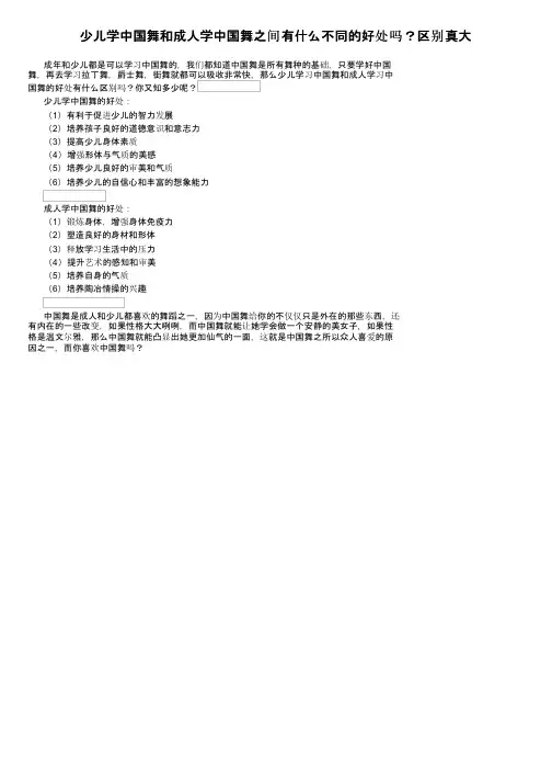 少儿学中国舞和成人学中国舞之间有什么不同的好处吗？区别真大