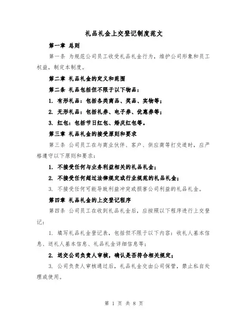 礼品礼金上交登记制度范文(5篇)