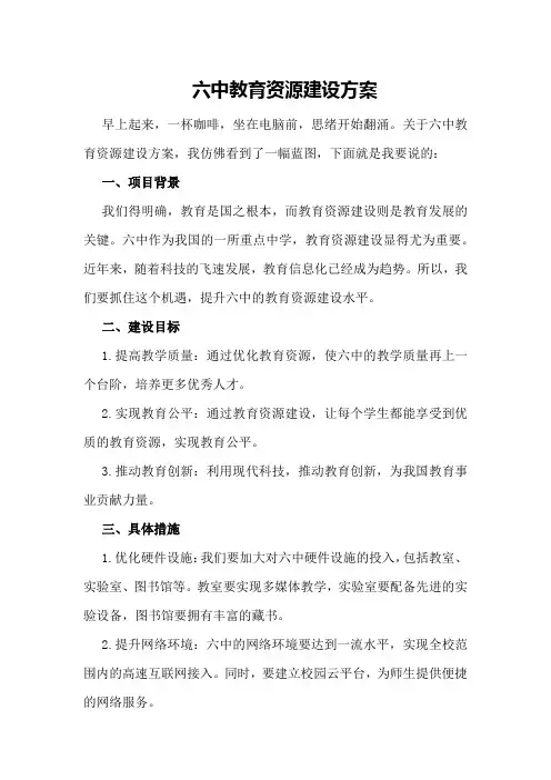 六中教育资源建设方案