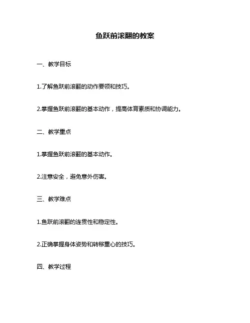 鱼跃前滚翻的教案