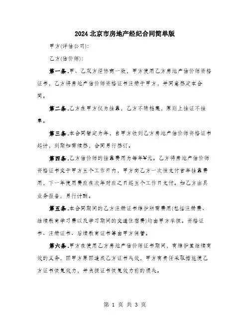 2024北京市房地产经纪合同简单版