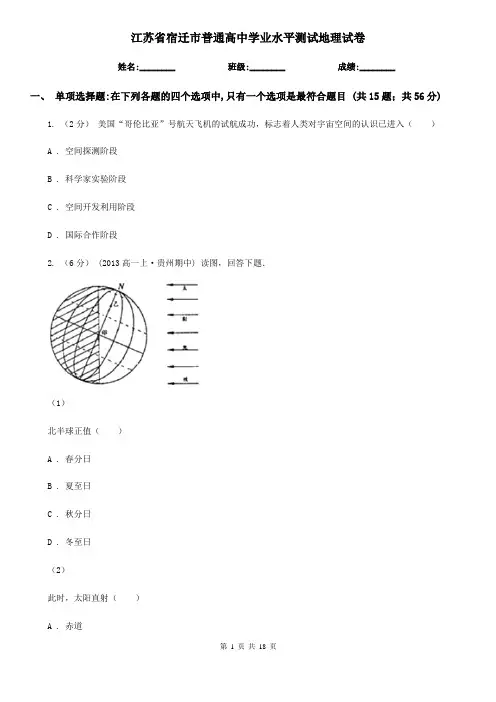 江苏省宿迁市普通高中学业水平测试地理试卷