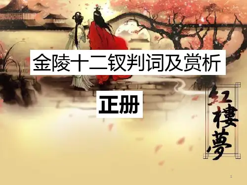 红楼梦解读金陵十二钗判词赏析ppt课件