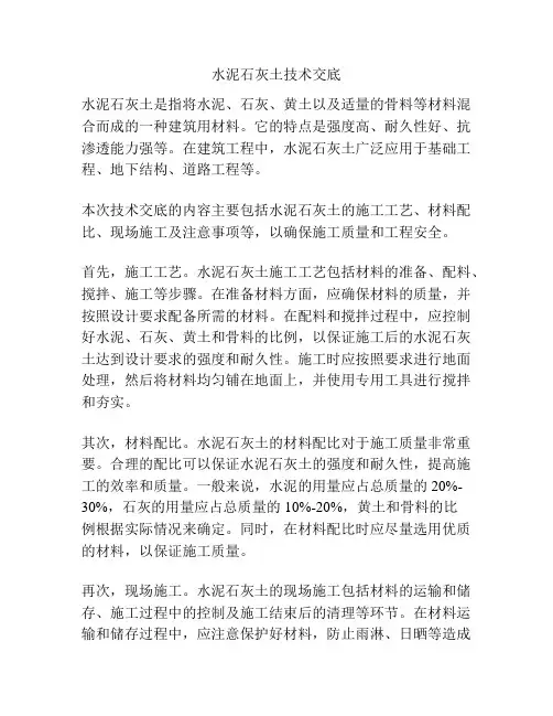 水泥石灰土技术交底