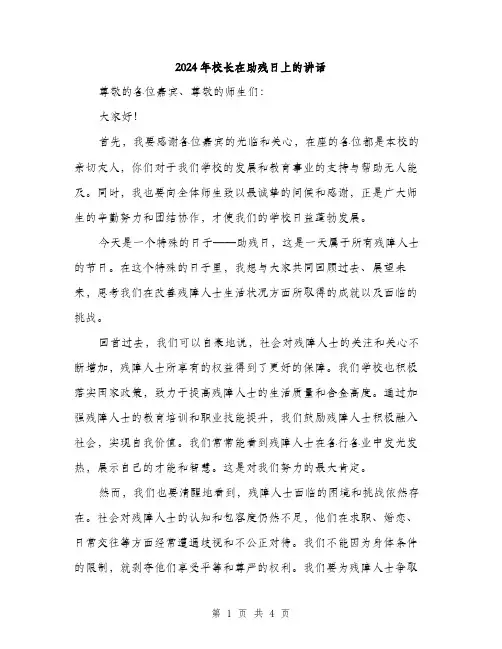 2024年校长在助残日上的讲话(2篇)