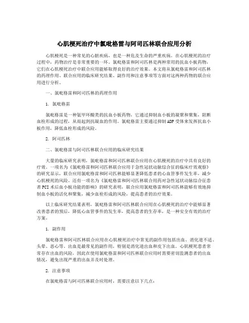 心肌梗死治疗中氯吡格雷与阿司匹林联合应用分析