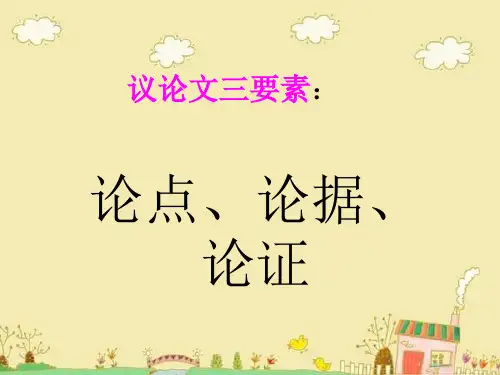 议论文三论点、论据
