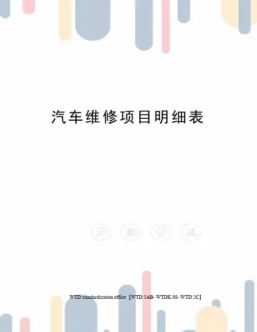 汽车维修项目明细表