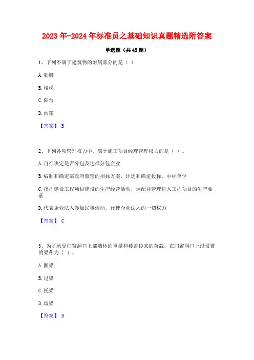 2023年-2024年标准员之基础知识真题精选附答案