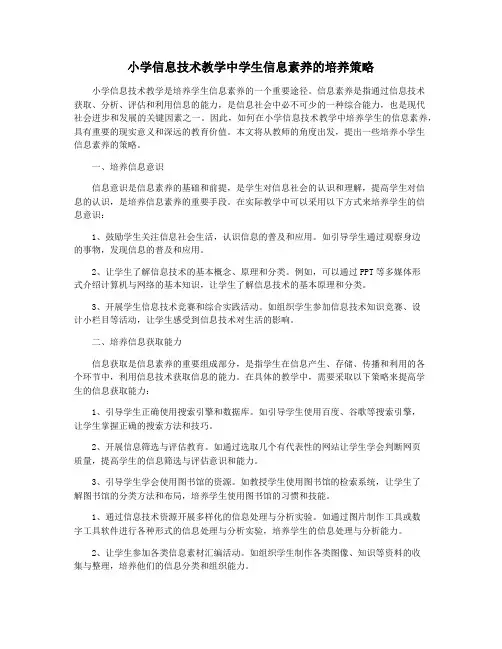 小学信息技术教学中学生信息素养的培养策略