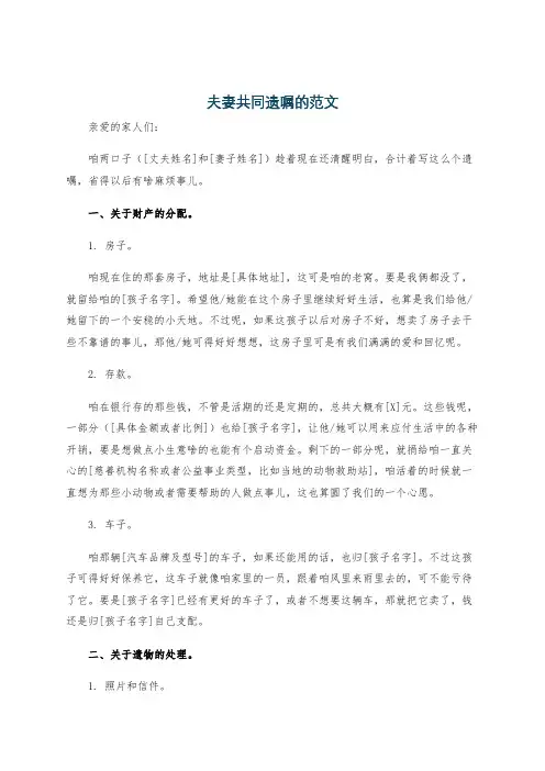 夫妻共同遗嘱的范文