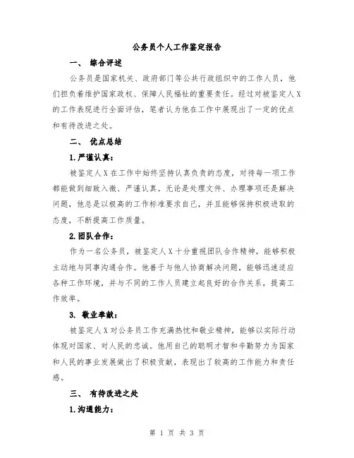 公务员个人工作鉴定报告