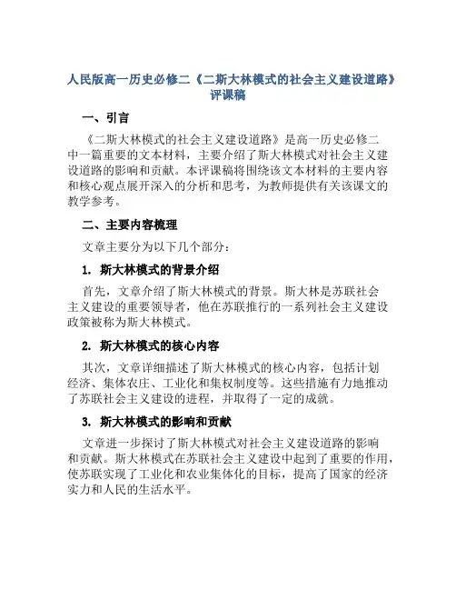 人民版高一历史必修二《二斯大林模式的社会主义建设道路》评课稿
