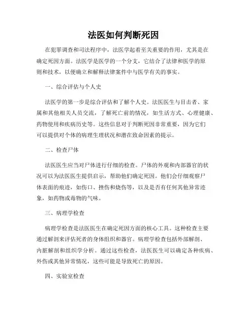法医如何判断死因