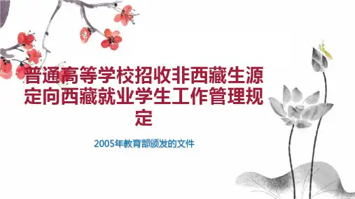 普通高等学校招收非西藏生源定向西藏就业学生工作管理规定