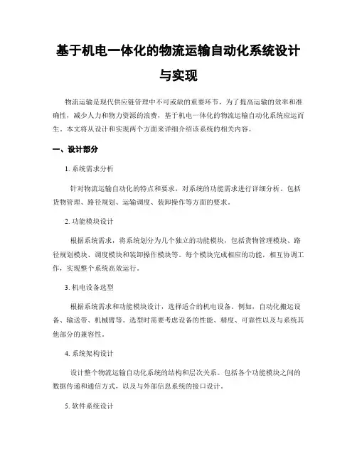 基于机电一体化的物流运输自动化系统设计与实现