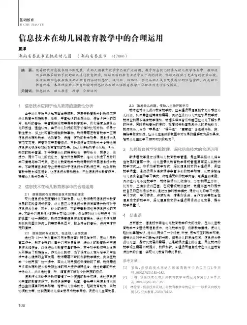 信息技术在幼儿园教育教学中的合理运用