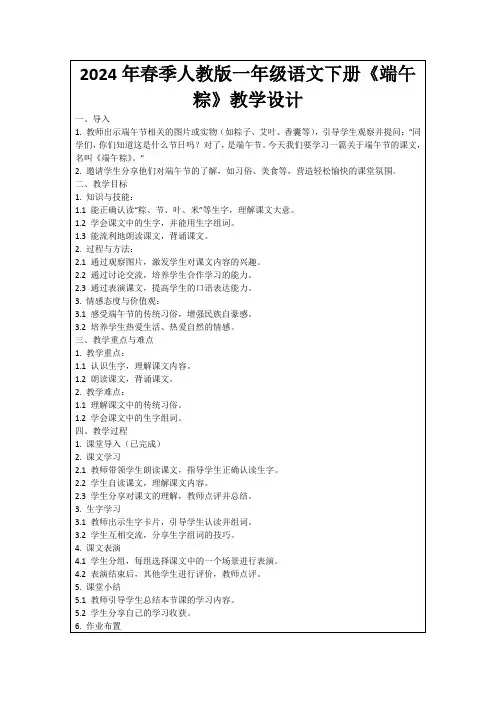 2024年春季人教版一年级语文下册《端午粽》教学设计