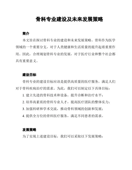 骨科专业建设及未来发展策略