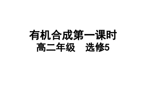 人教版高二化学选修第四节有机合成PPT课件
