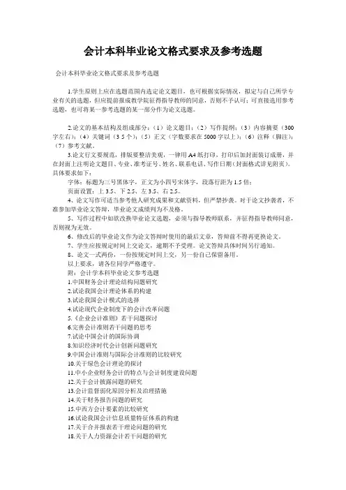 会计本科毕业论文格式要求及参考选题