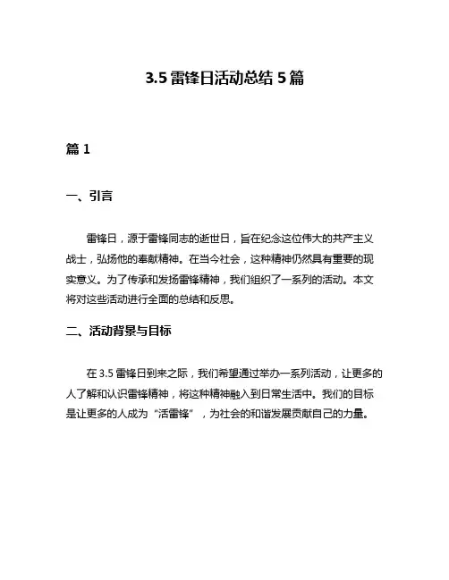35雷锋日活动总结5篇