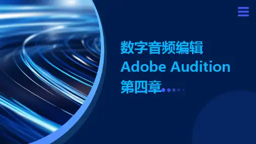 数字音频编辑AdobeAudition第四章