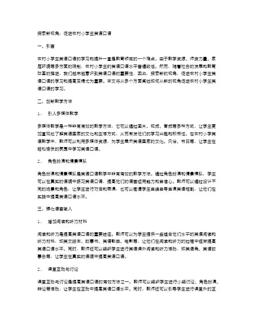 探索新视角：促进农村小学生英语口语