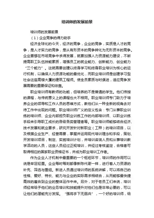 培训师的发展前景