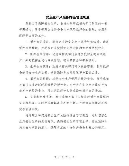 安全生产风险抵押金管理制度