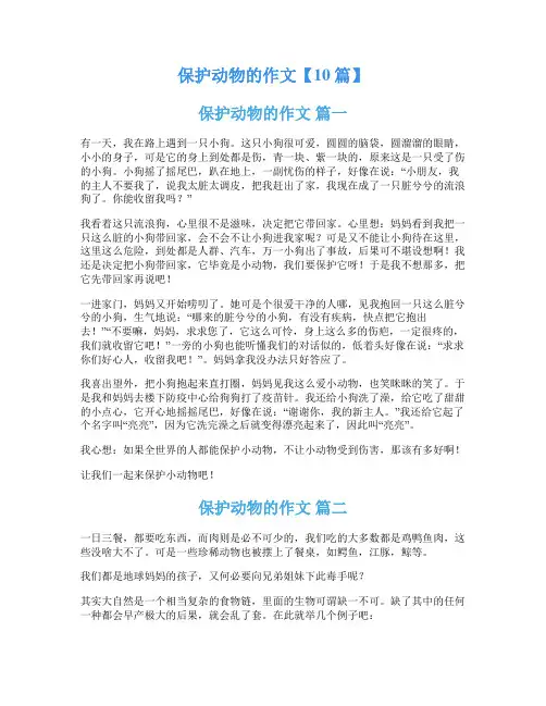保护动物的作文【10篇】