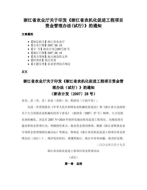 浙江省农业厅关于印发《浙江省农机化促进工程项目资金管理办法(试行)》的通知