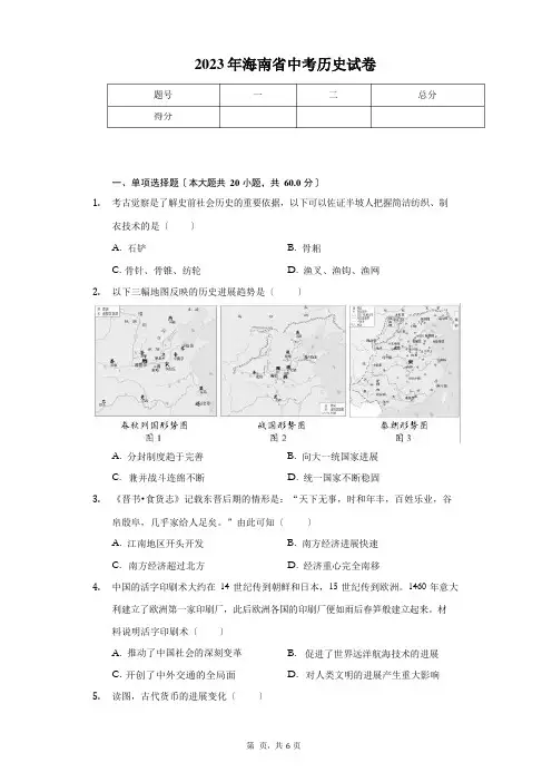 2023年海南省中考历史试卷-学生用卷