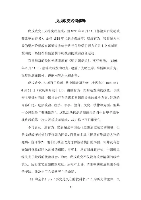 戊戌政变名词解释