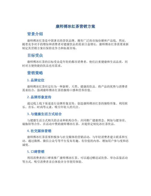 康师傅冰红茶营销方案