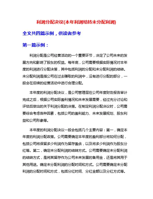 利润分配决议(本年利润结转未分配利润)