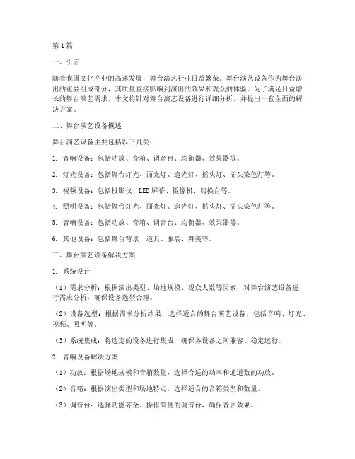 舞台演艺设备解决方案(3篇)