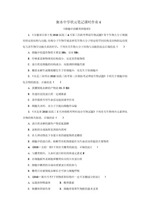 2019届高三衡水中学状元笔记生物课时作业：细胞中的糖类和脂肪 同步测试题(含答案,PDF版)