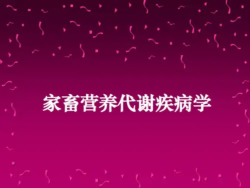矿物质代谢障碍