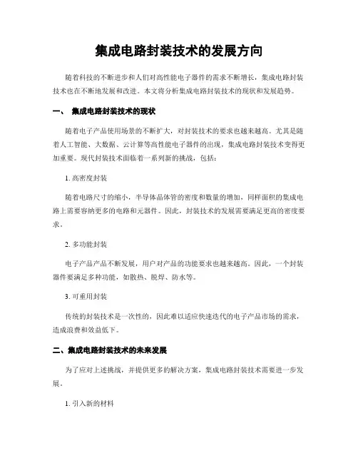 集成电路封装技术的发展方向