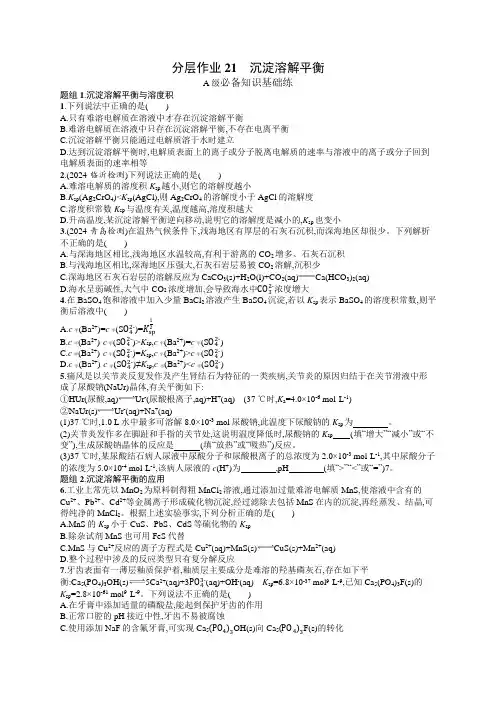 2024-2025学年高二化学选择性必修1(配鲁科版)分层作业21沉淀溶解平衡